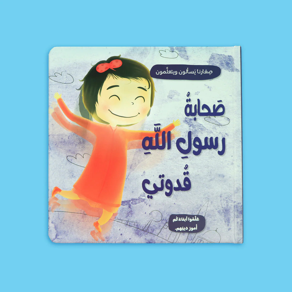 سلسلة صغارنا يسألون ويتعلمون