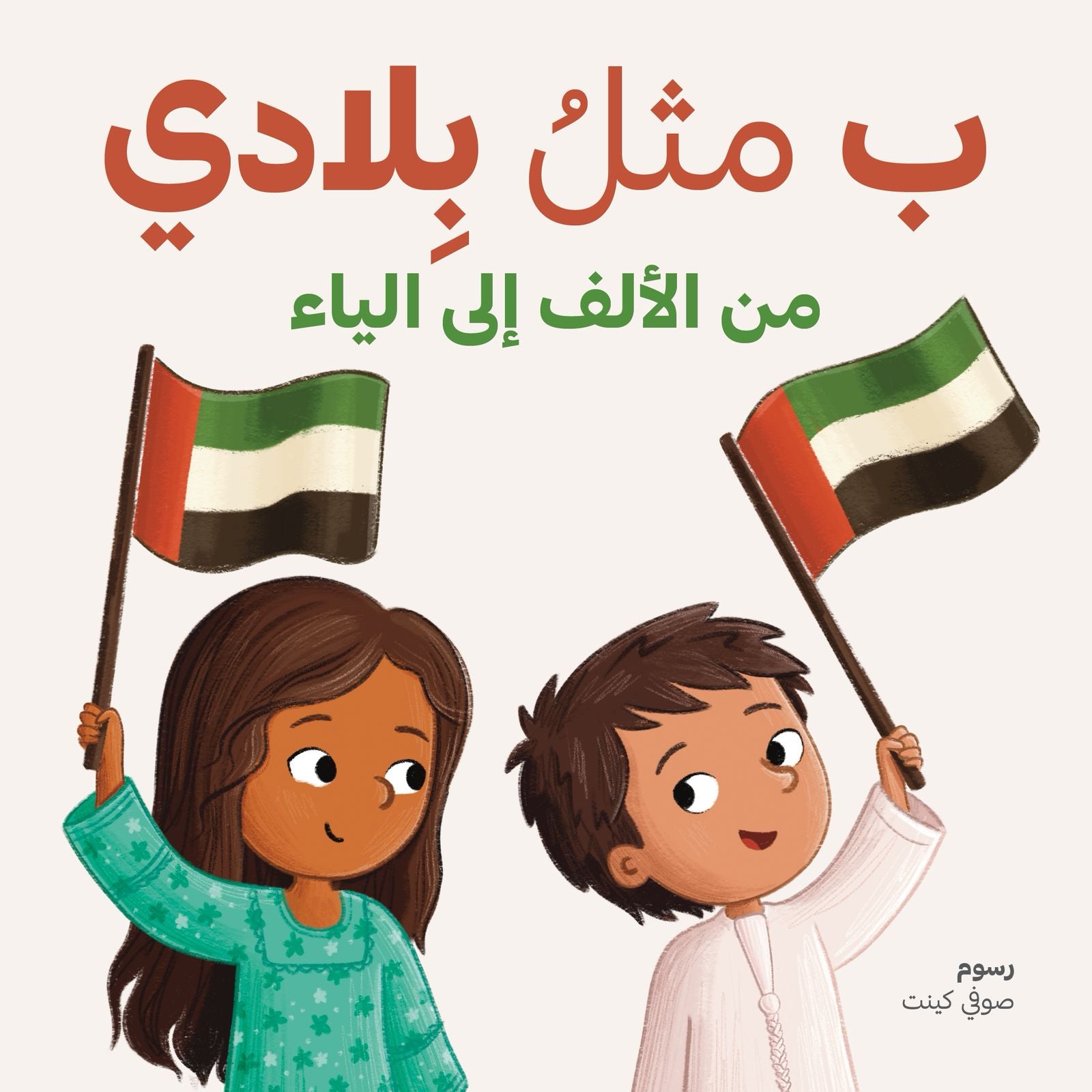 ب مثل بلادي