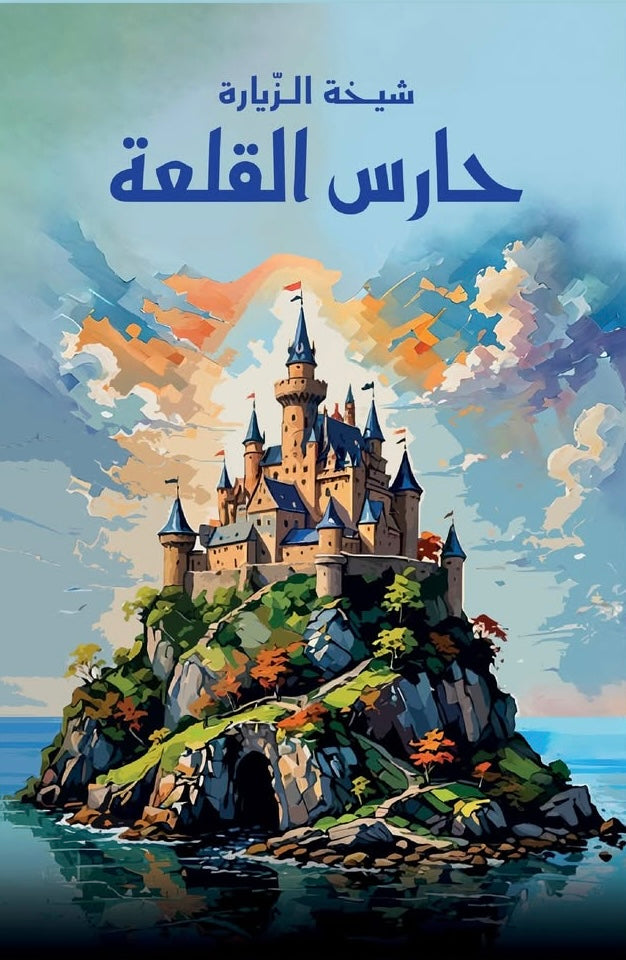 حارس القلعة