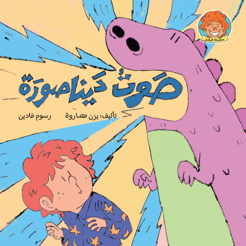 صوت ديناصورة - سلسلة فيصل