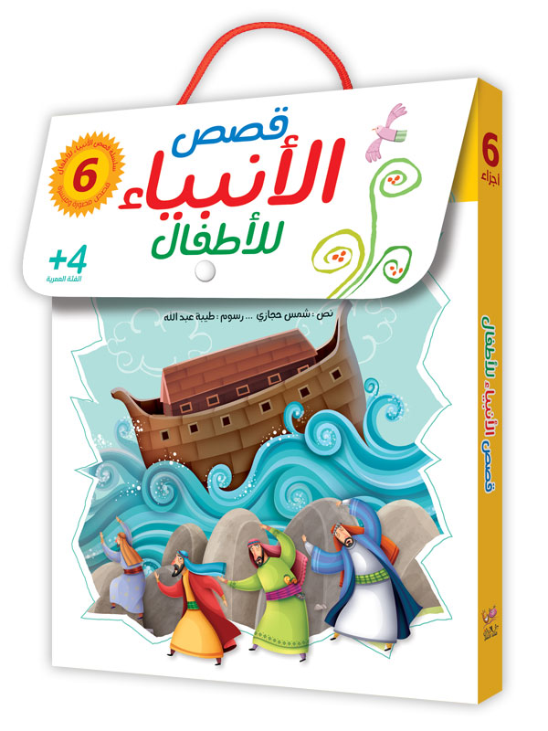 قصص الأنبياء للأطفال - 6 كتب
