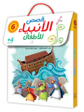 قصص الأنبياء للأطفال - 6 كتب