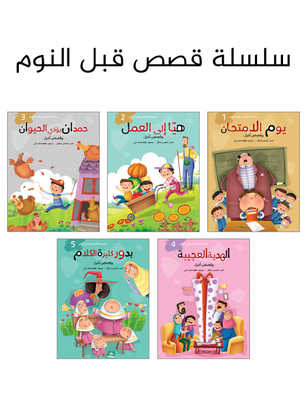 قصص قبل النوم - 5 كتب