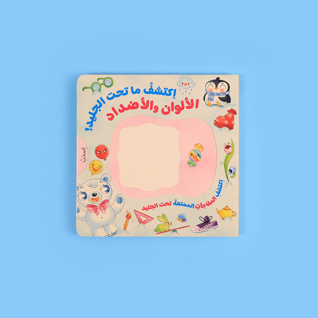 اكتشف ما تحت الجليد - الألوان والأضداد