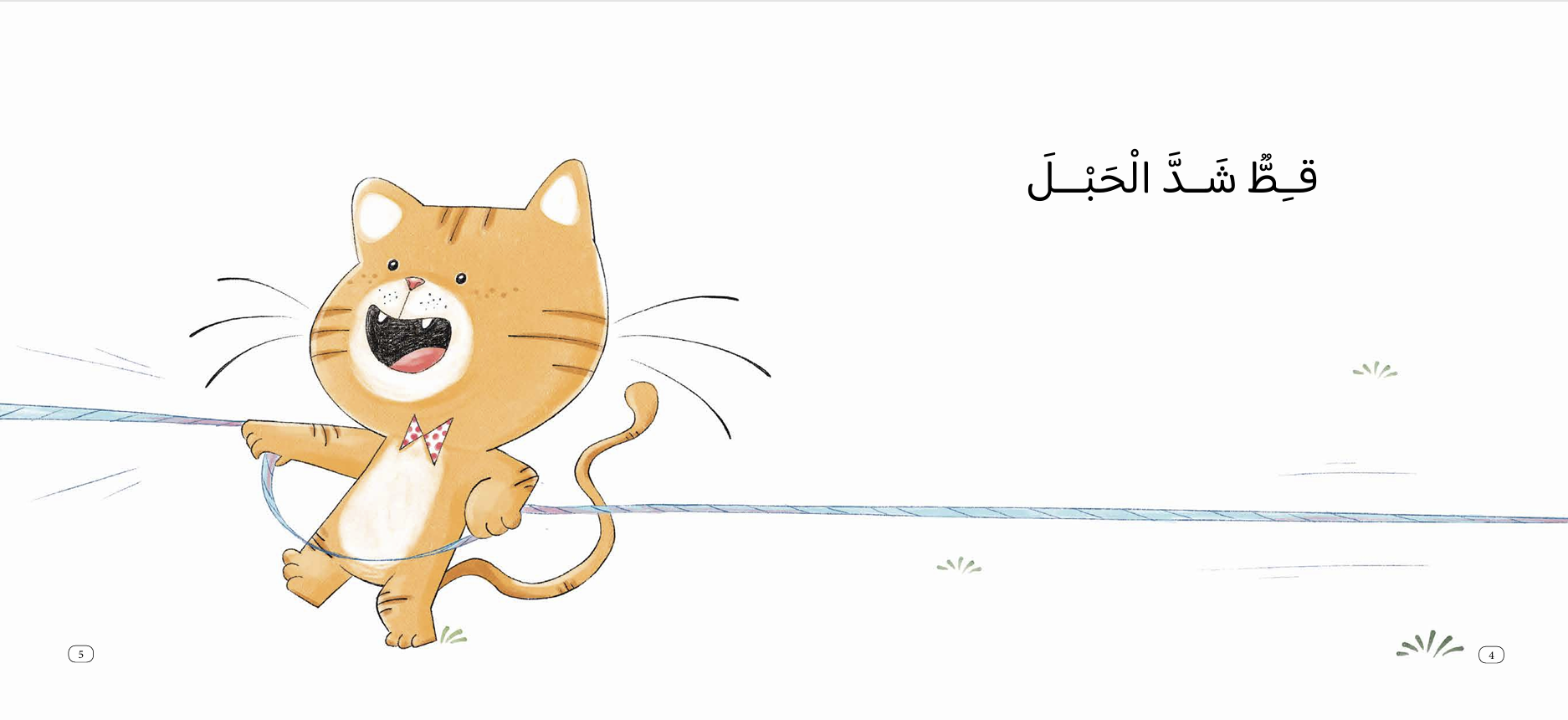 حبل من؟