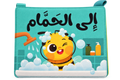 إلى الحمام - كتاب قماش