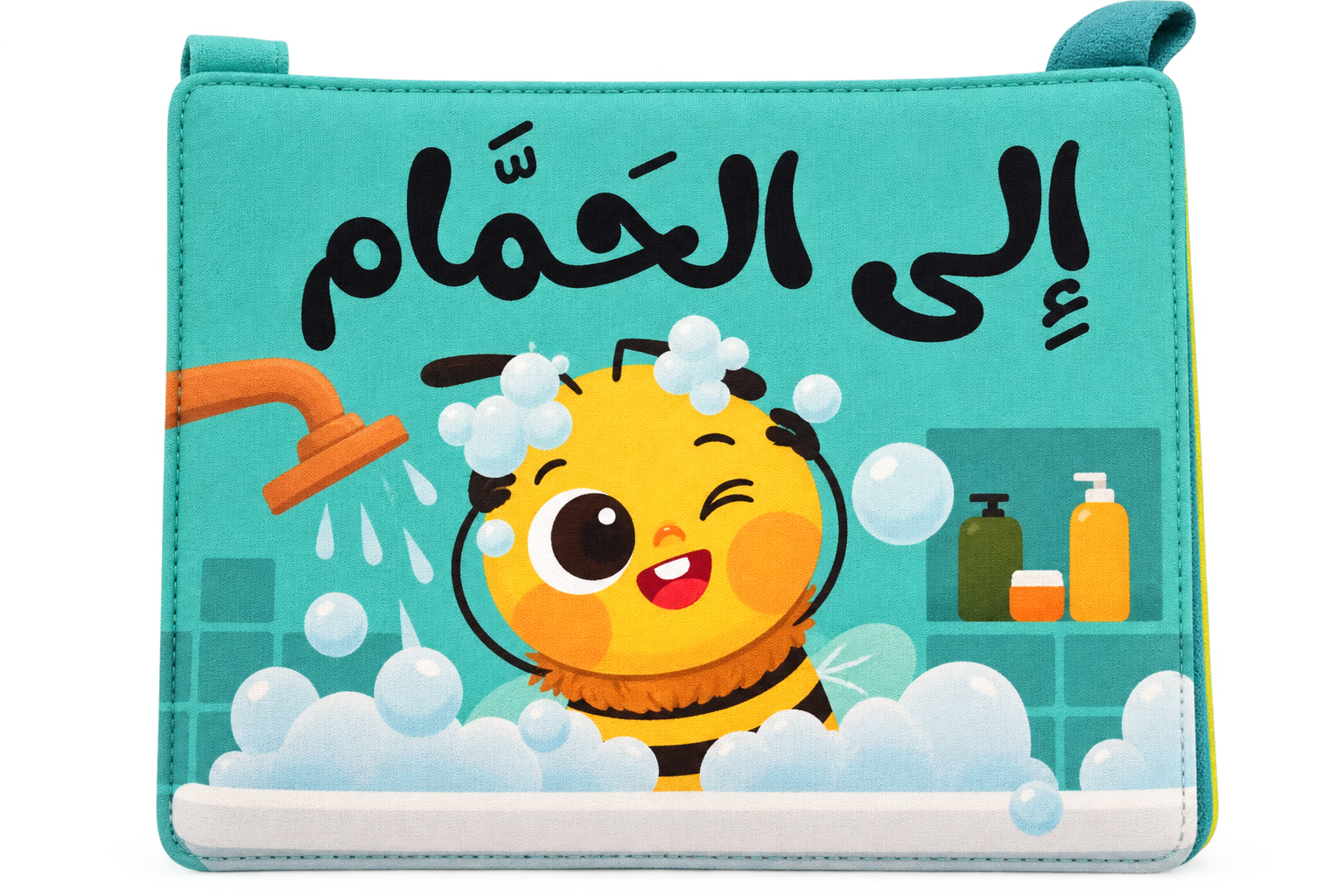 إلى الحمام - كتاب قماش