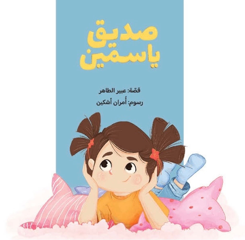 صديق ياسمين