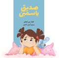 صديق ياسمين
