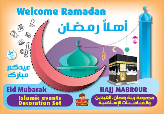 مجموعة أهلا رمضان
