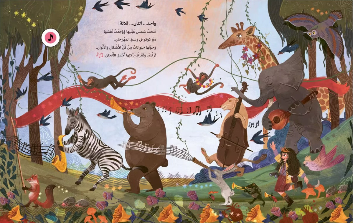 مهرجان الحيوانات 🎵