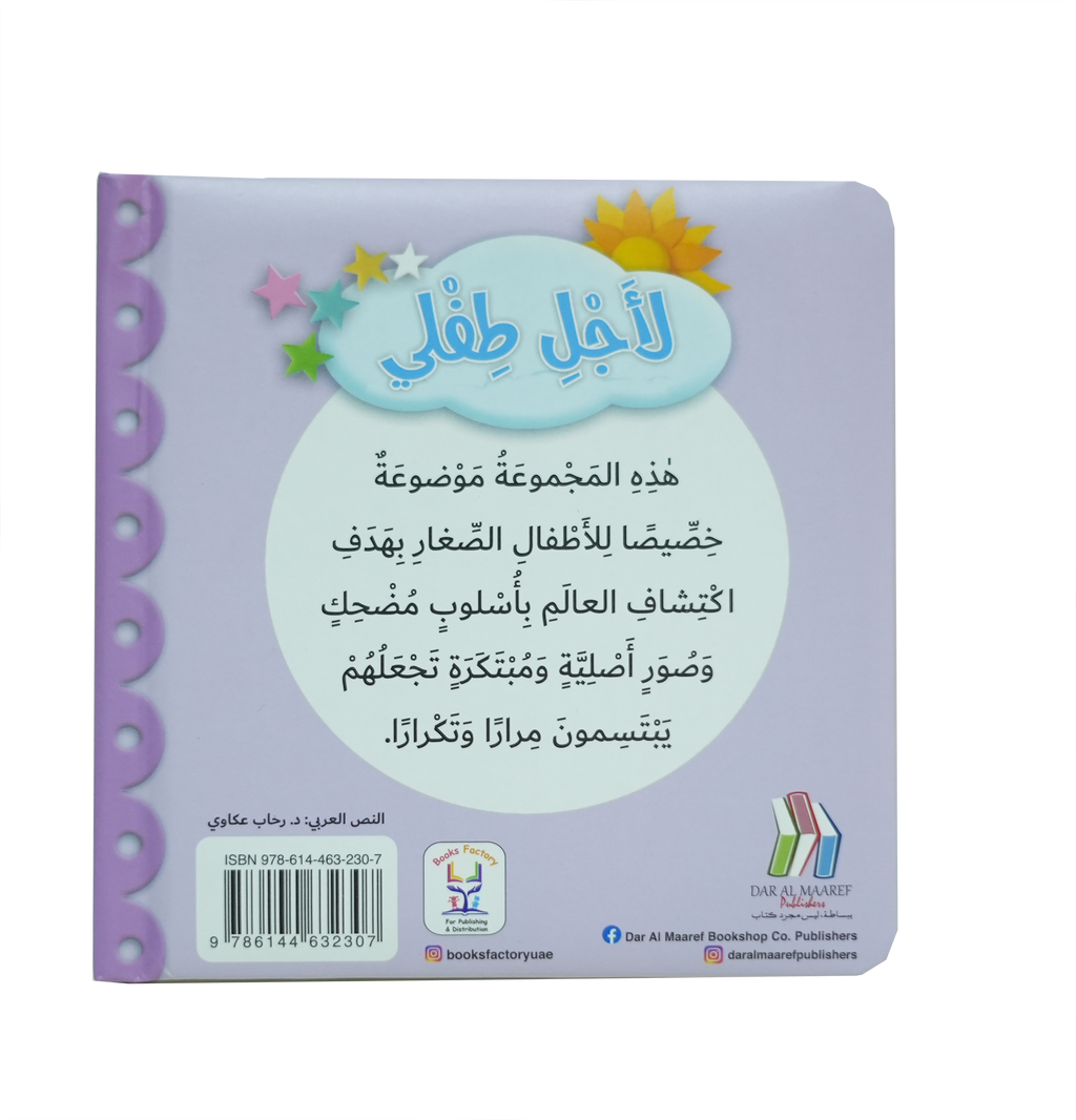 لأجل طفلي - الأعداد