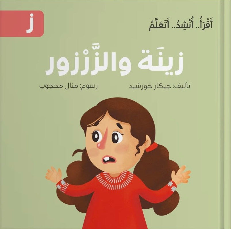 سلسلة أقرأ أنشد أتعلم - 14 قصة