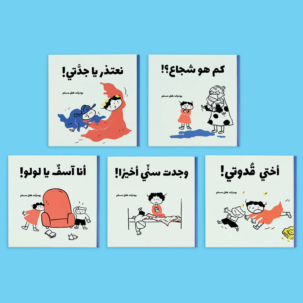 يوميات طفل مسلم - 5 كتب