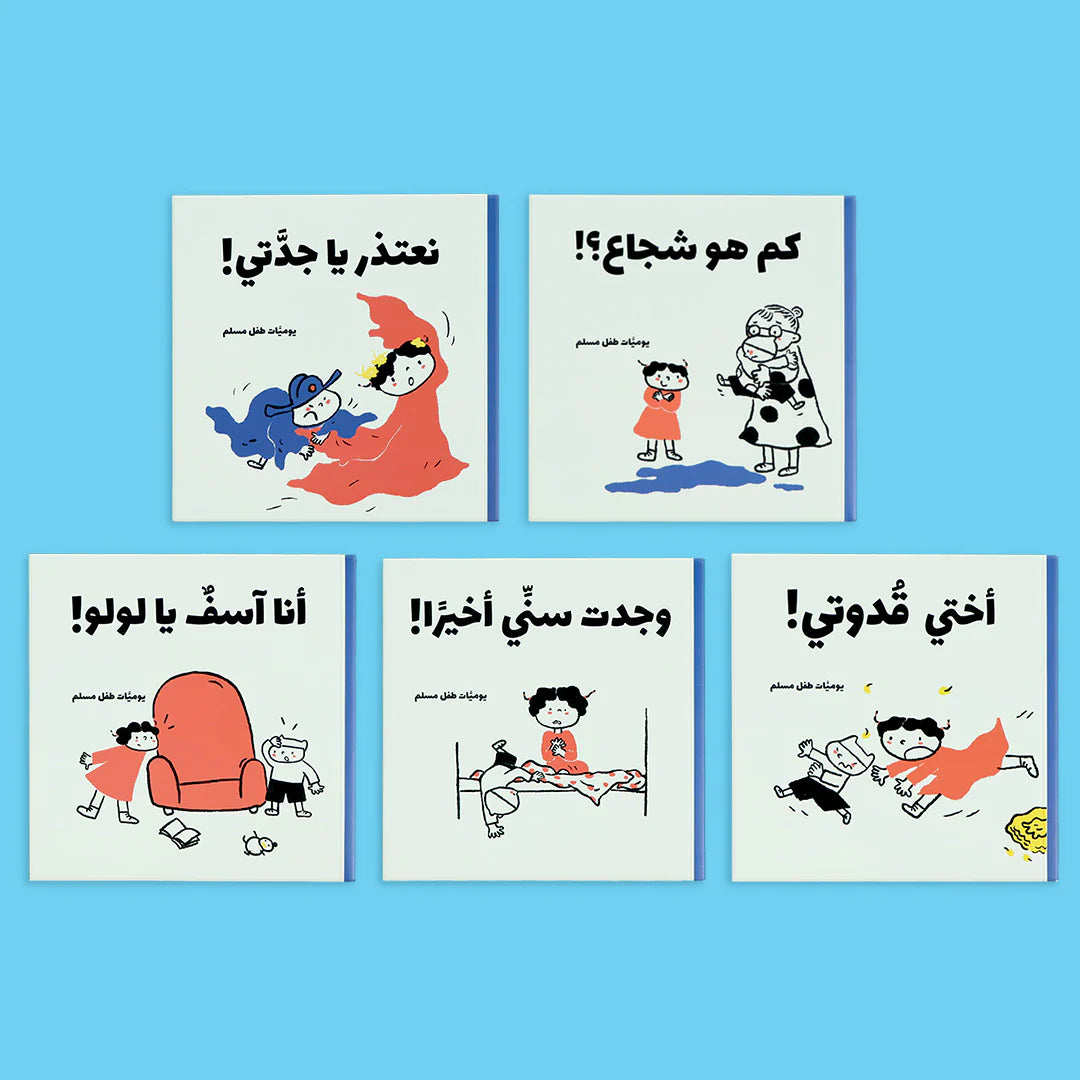 يوميات طفل مسلم - 5 كتب