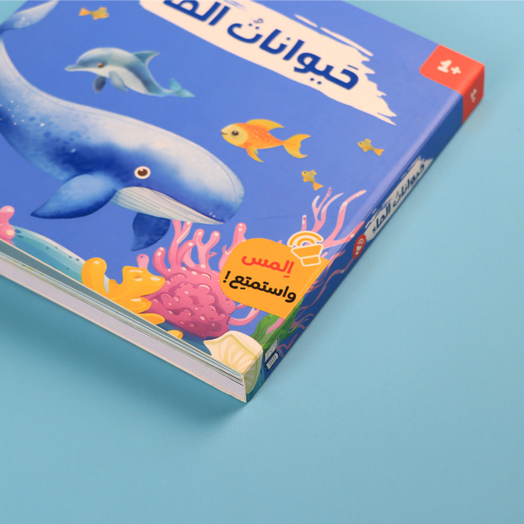 كتابي المسموع - حيوانات الماء