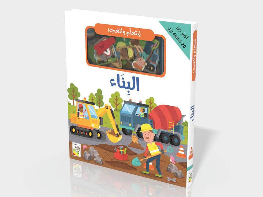 لنتعلم ونلعب - البناء