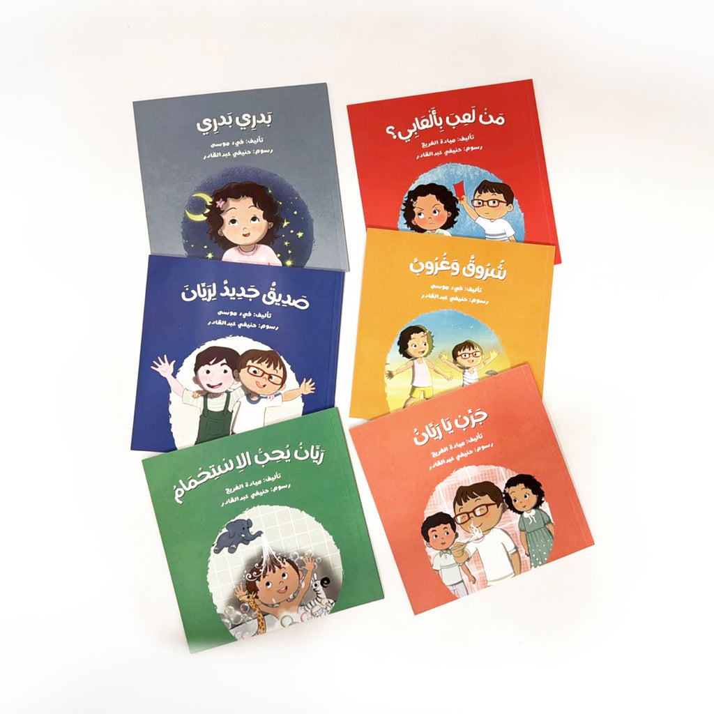 سلسلة روان وريان - 6 قصص