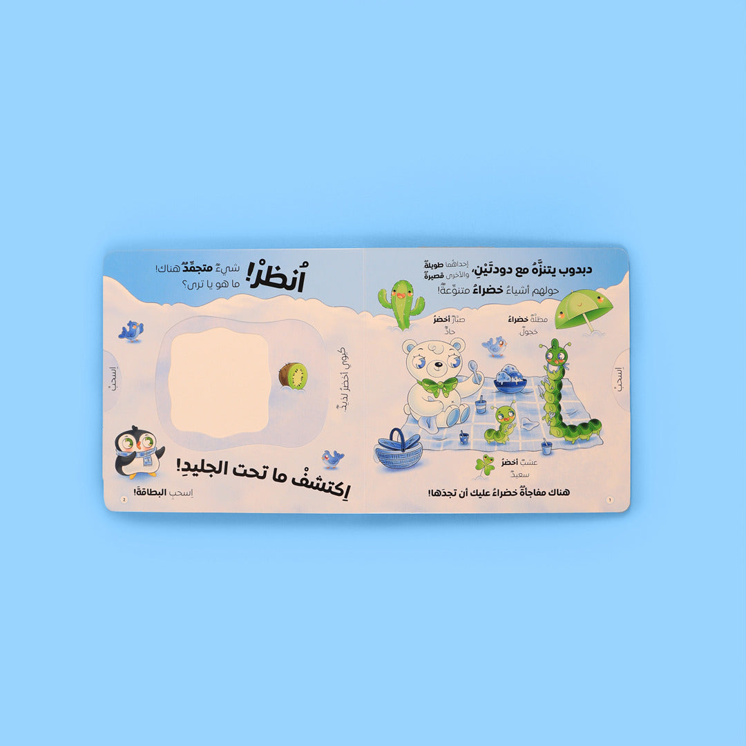 اكتشف ما تحت الجليد - الألوان والأضداد