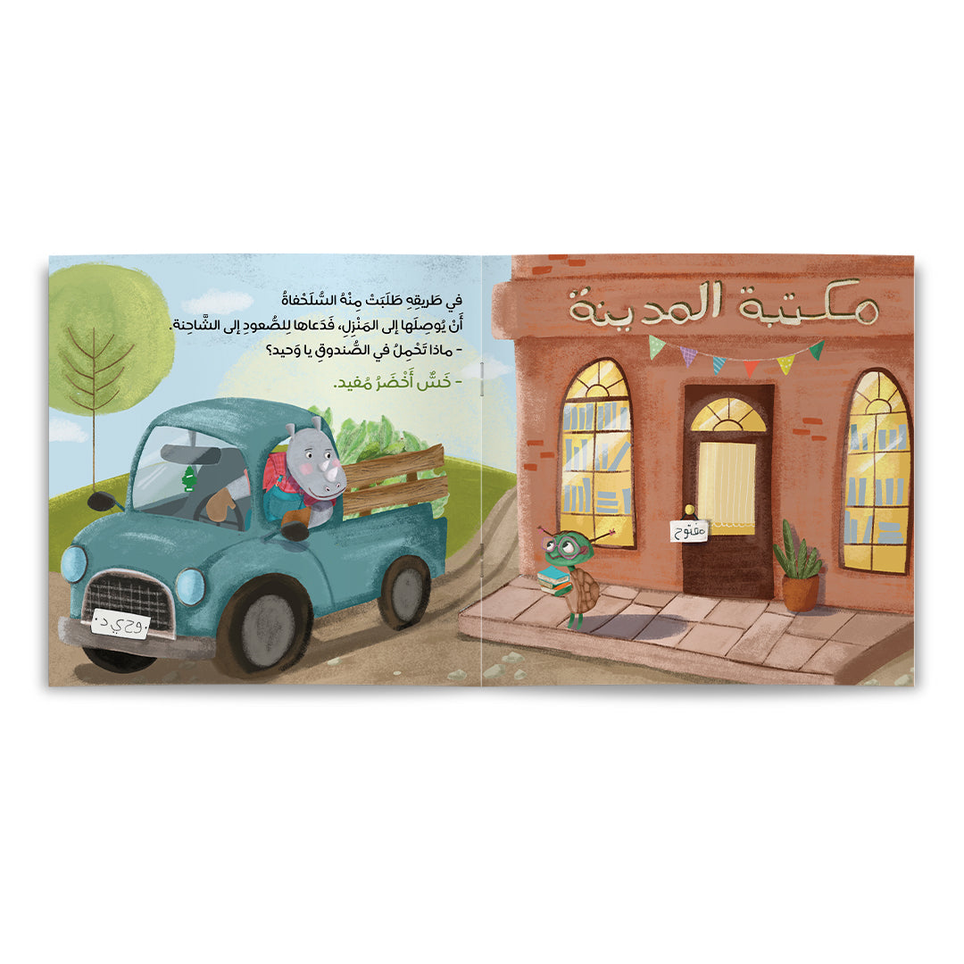 غابة الأصدقاء - من أكل الثمار؟