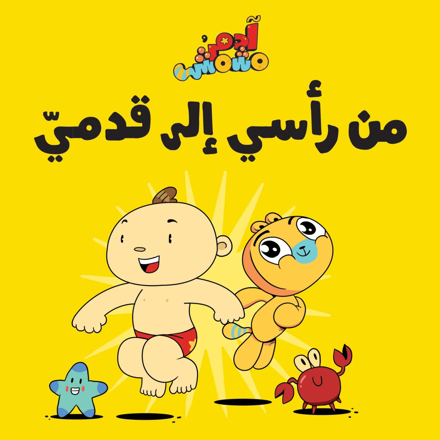 مجموعة هيا بنا - آدم ومشمش