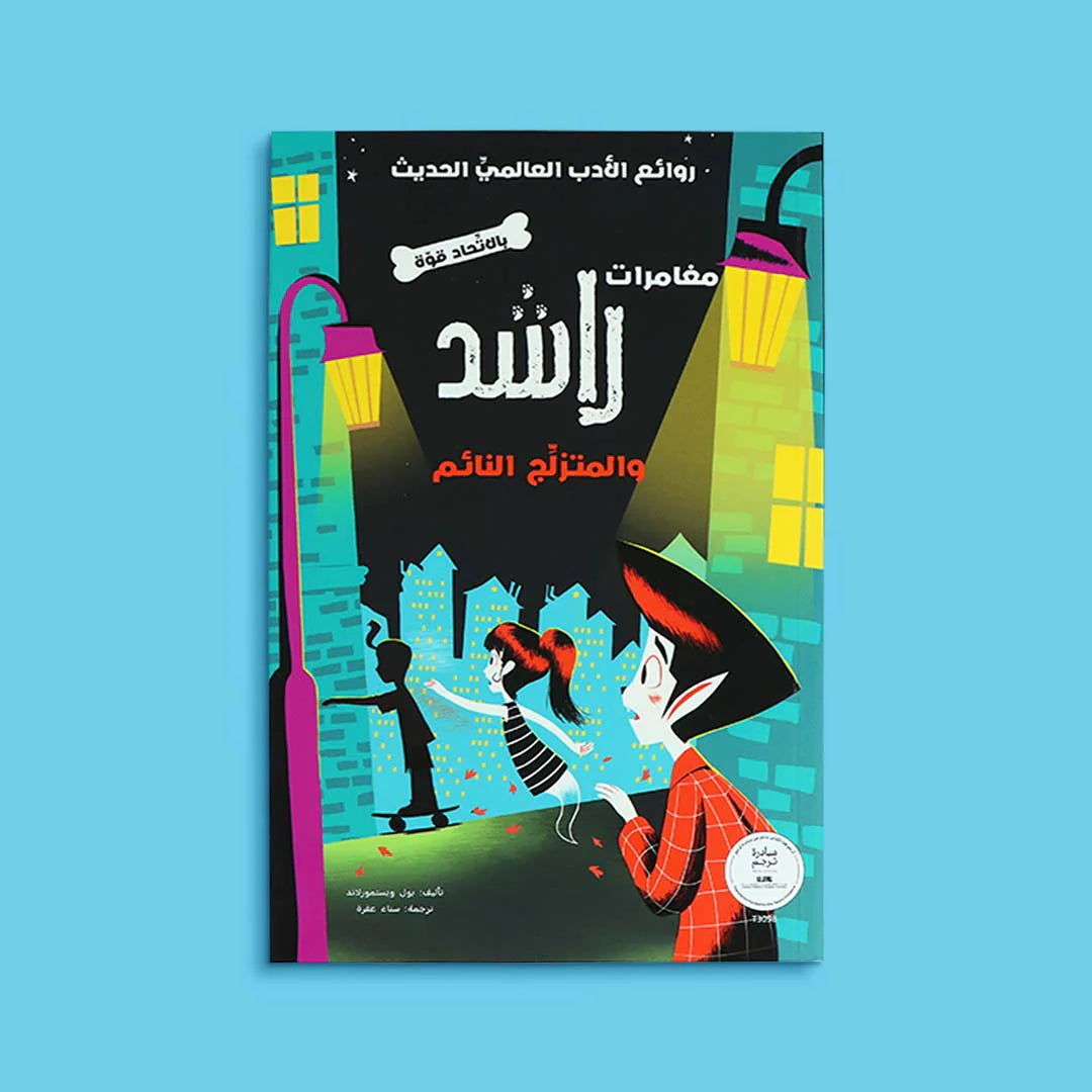 سلسلة مغامرات راشد