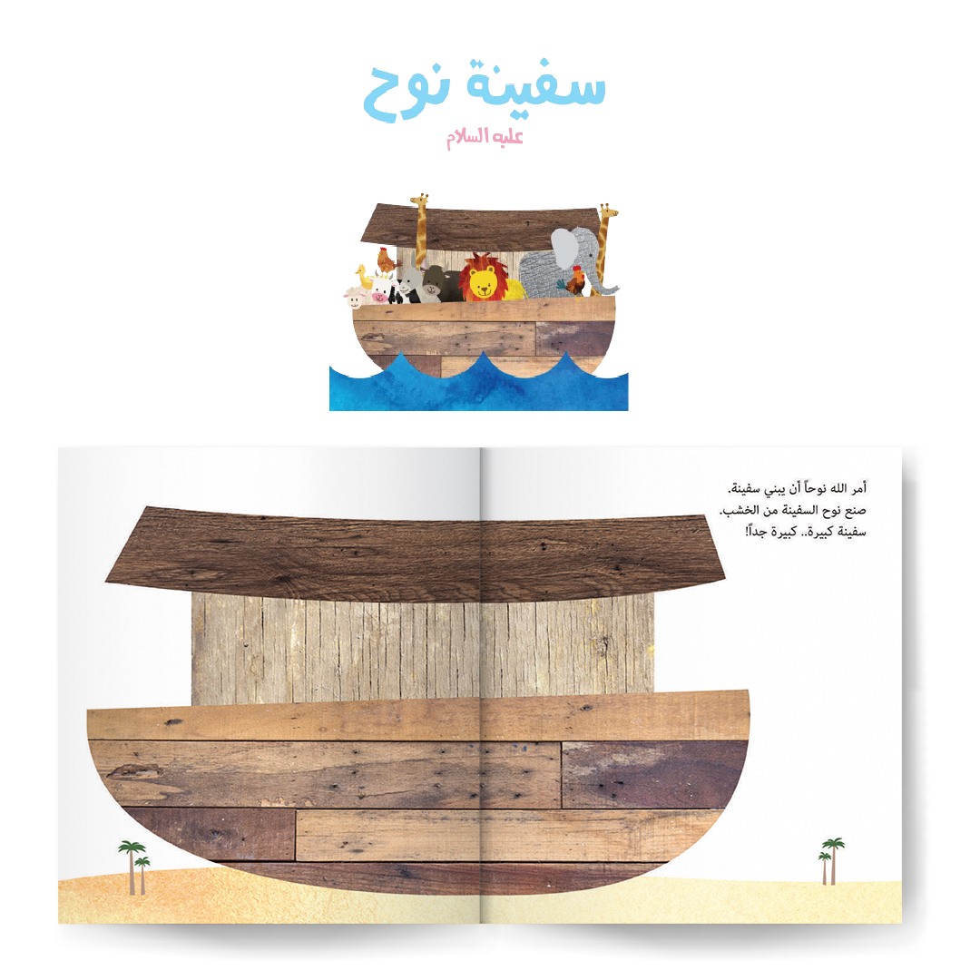 سلسلة قصص الأنبياء للصغار جدا - 3 مجموعات