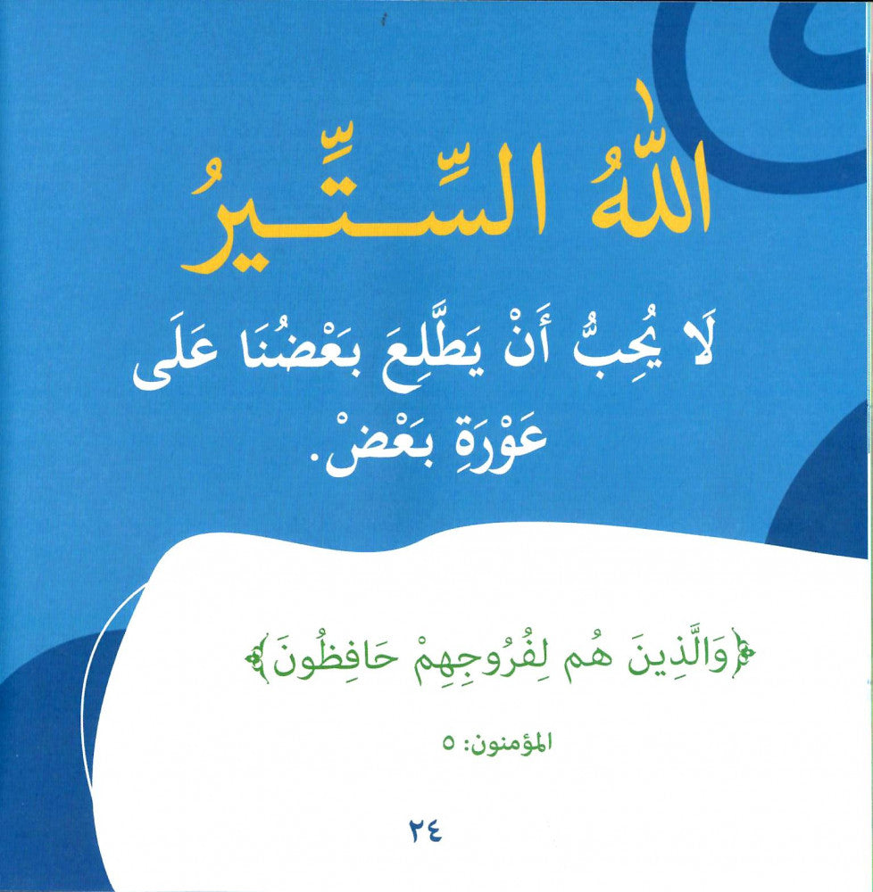 بها ابدئي يا أمي 15 - يحب الحياء والستر