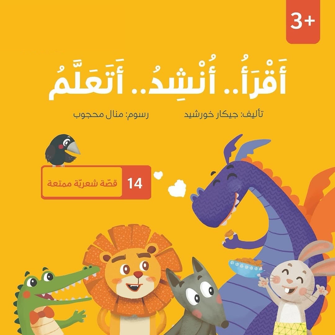 سلسلة أقرأ أنشد أتعلم - 14 قصة