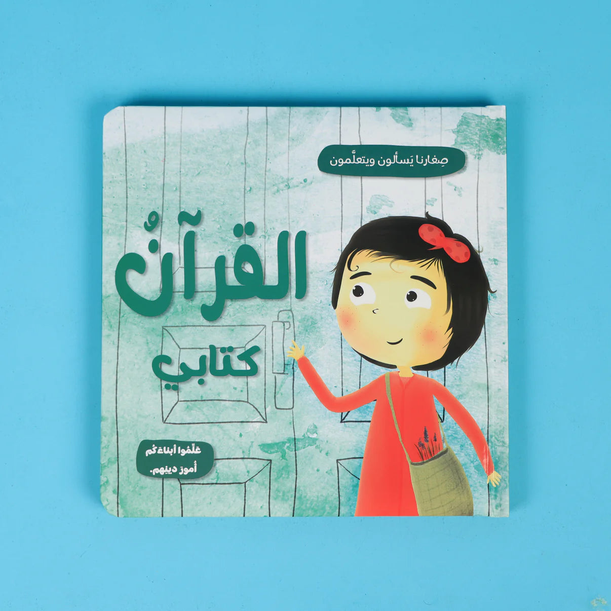 سلسلة صغارنا يسألون ويتعلمون