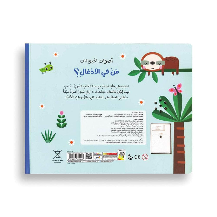 من في الأدغال؟ أصوات الحيوانات