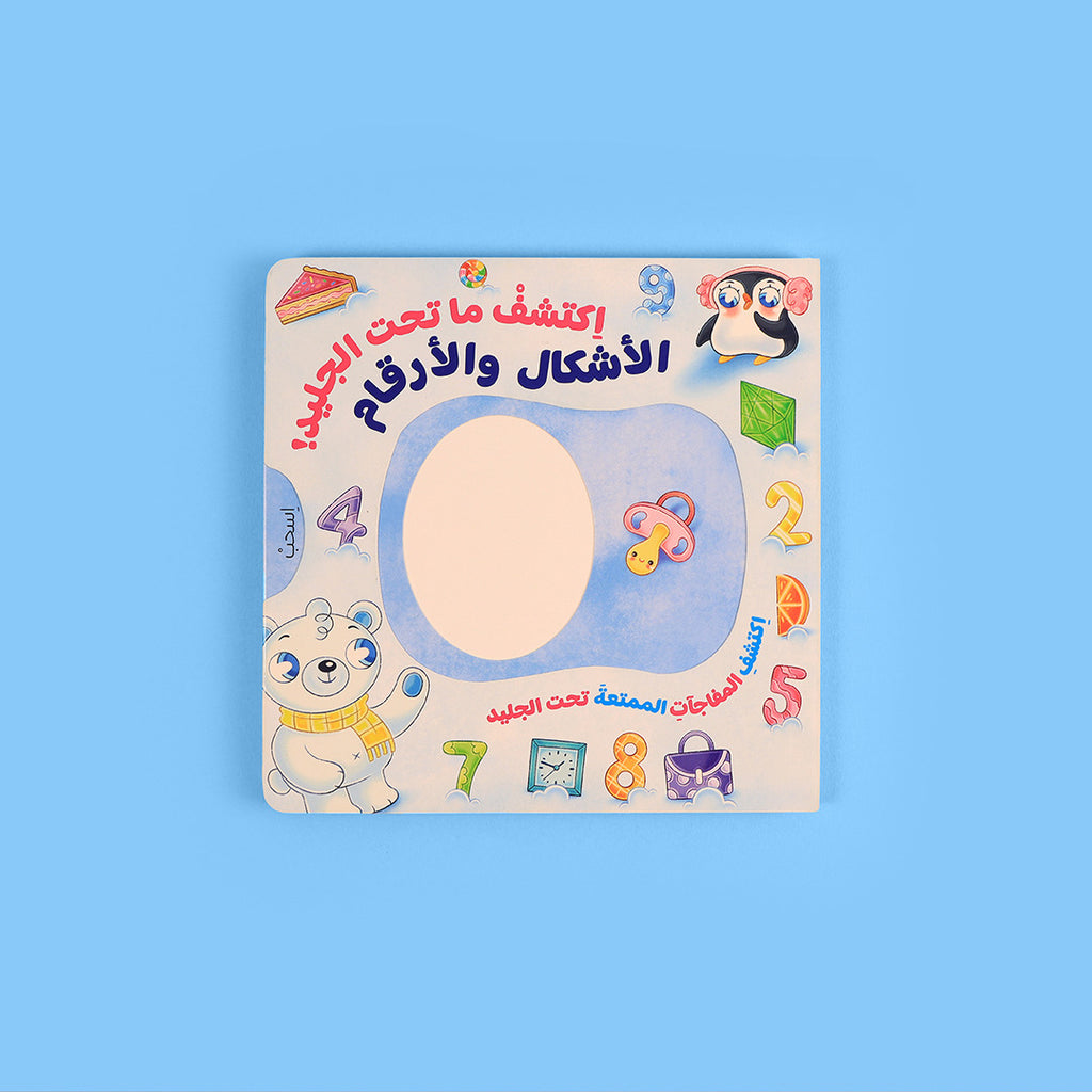 اكتشف ما تحت الجليد - الأشكال والأرقام