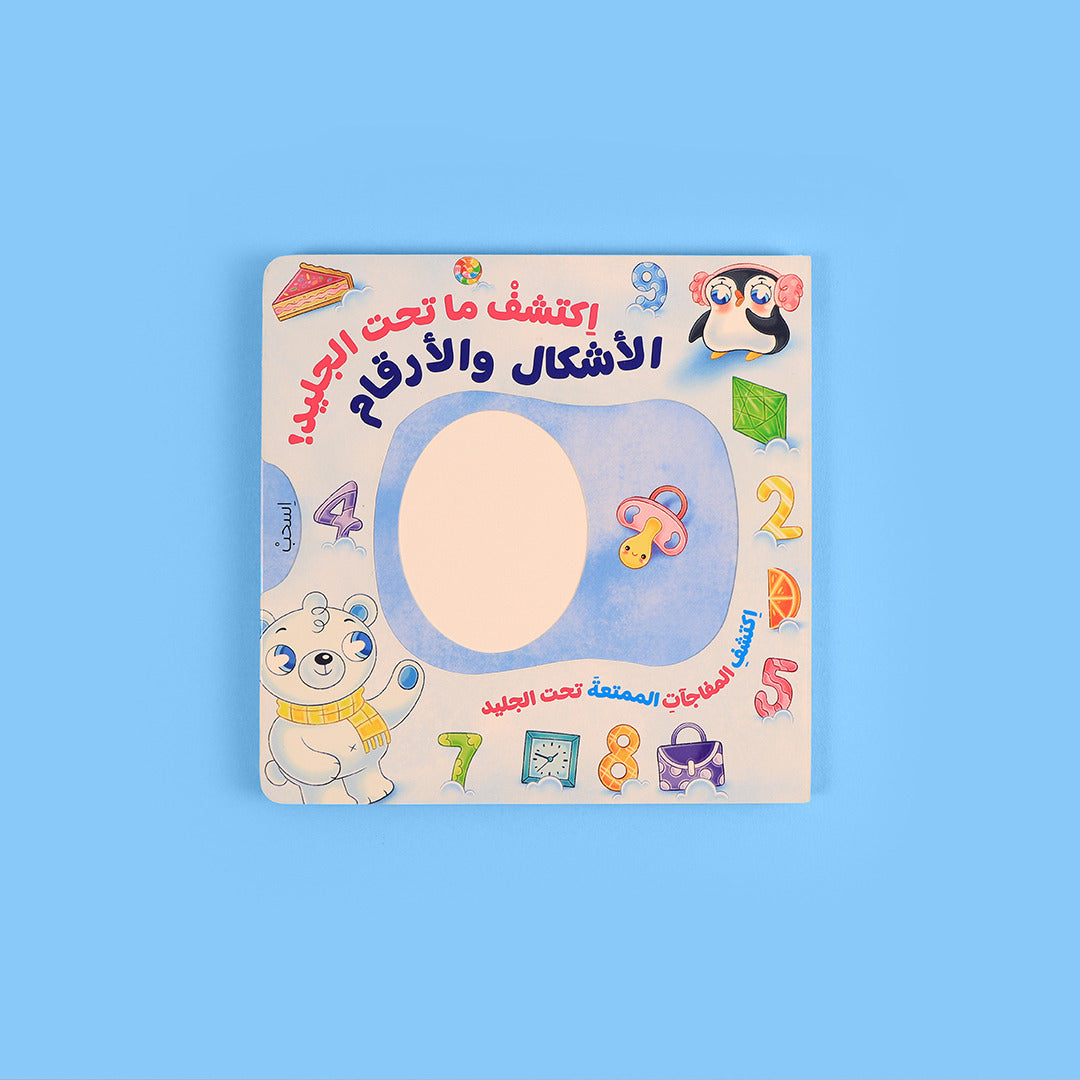 اكتشف ما تحت الجليد - الأشكال والأرقام