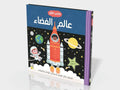 كتابي الأول - عالم الفضاء