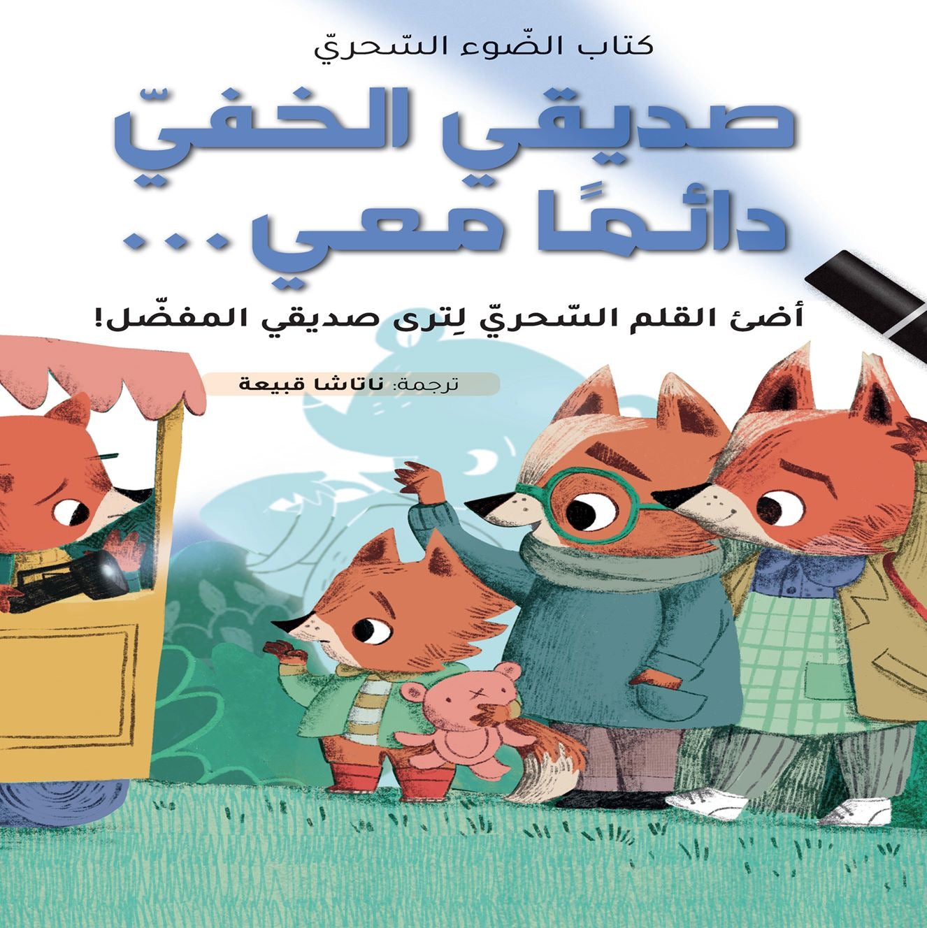 كتاب الضوء السحري - صديقي الخفي دائما معي