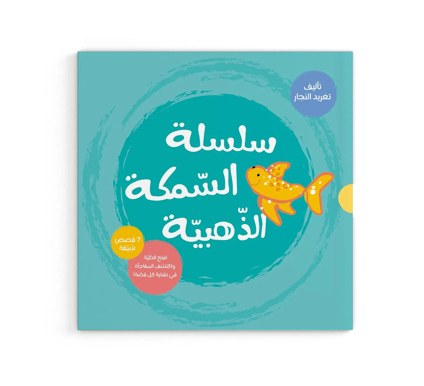 سلسلة السمكة الذهبية - 7 قصص