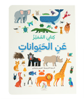 كتابي المميز عن - الحيوانات