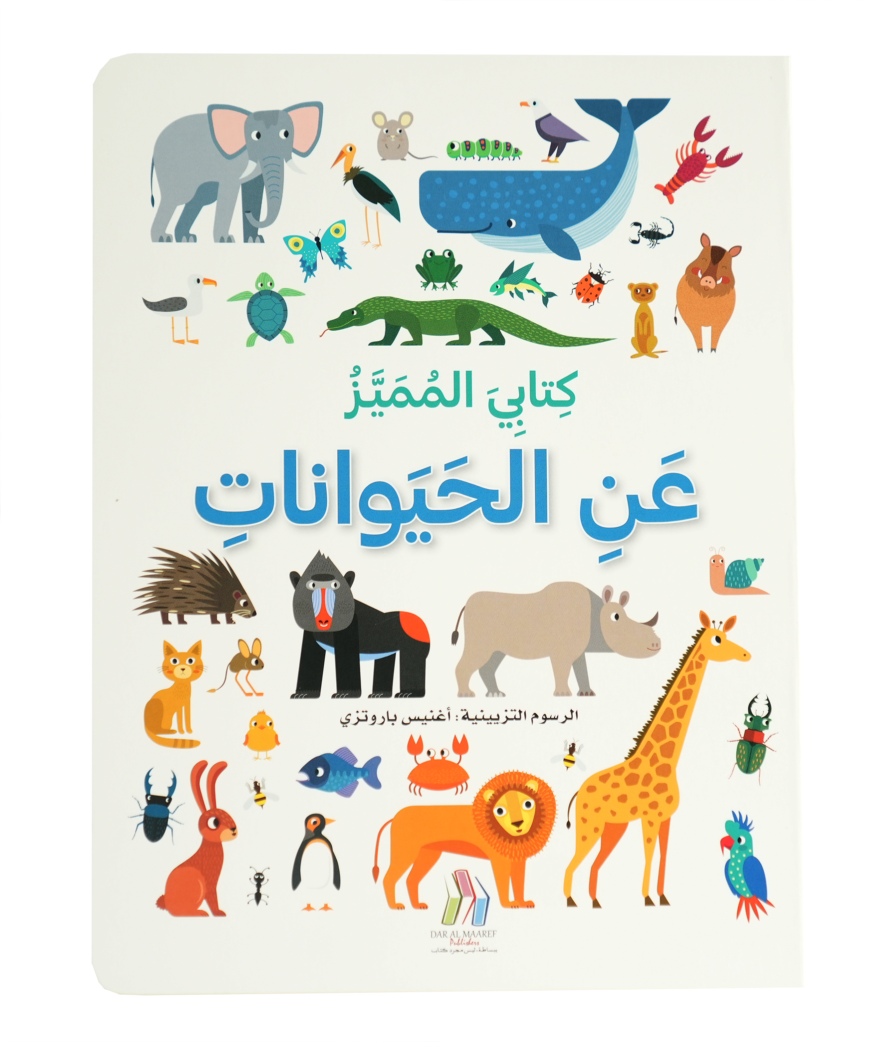 كتابي المميز عن - الحيوانات