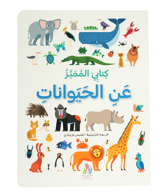 كتابي المميز عن - الحيوانات