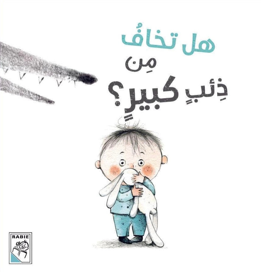 هل تخاف من ذئب كبير؟