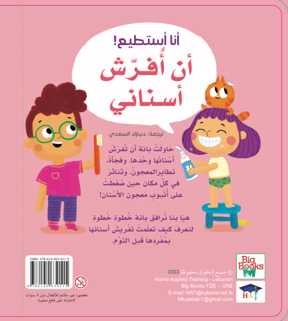 أنا أستطيع - أن أفرش أسناني