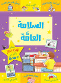 السلامة العامة - سلسلة مكافآتي