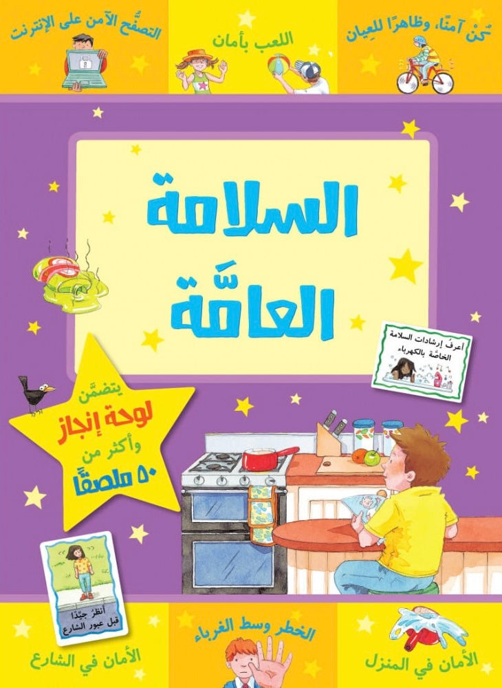 السلامة العامة - سلسلة مكافآتي