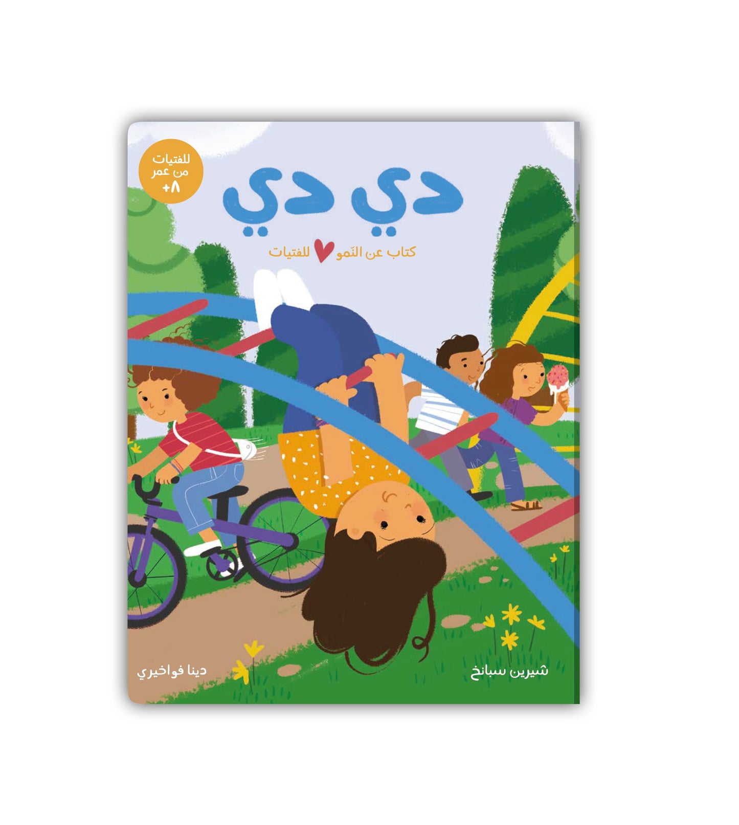 دي دي - كتاب عن النمو للفتيات