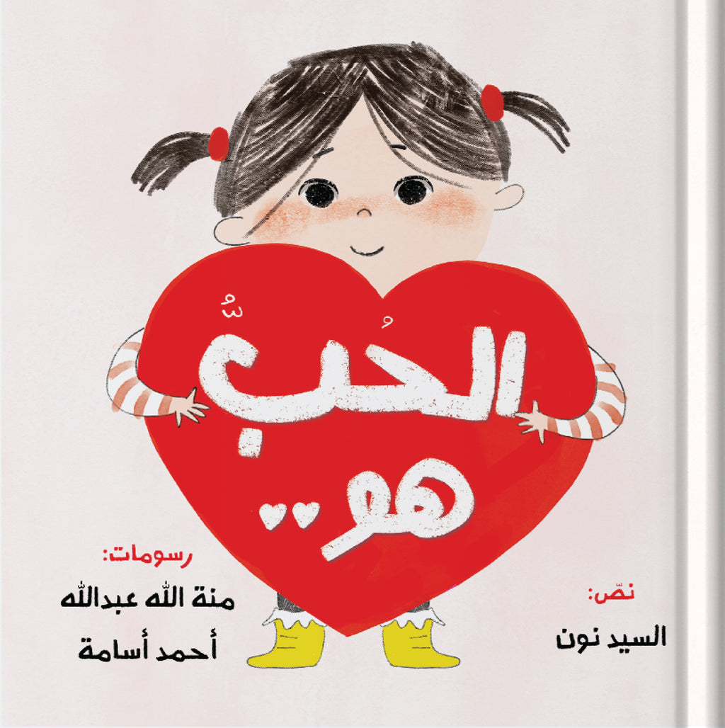 الحب هو