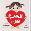 الحب هو