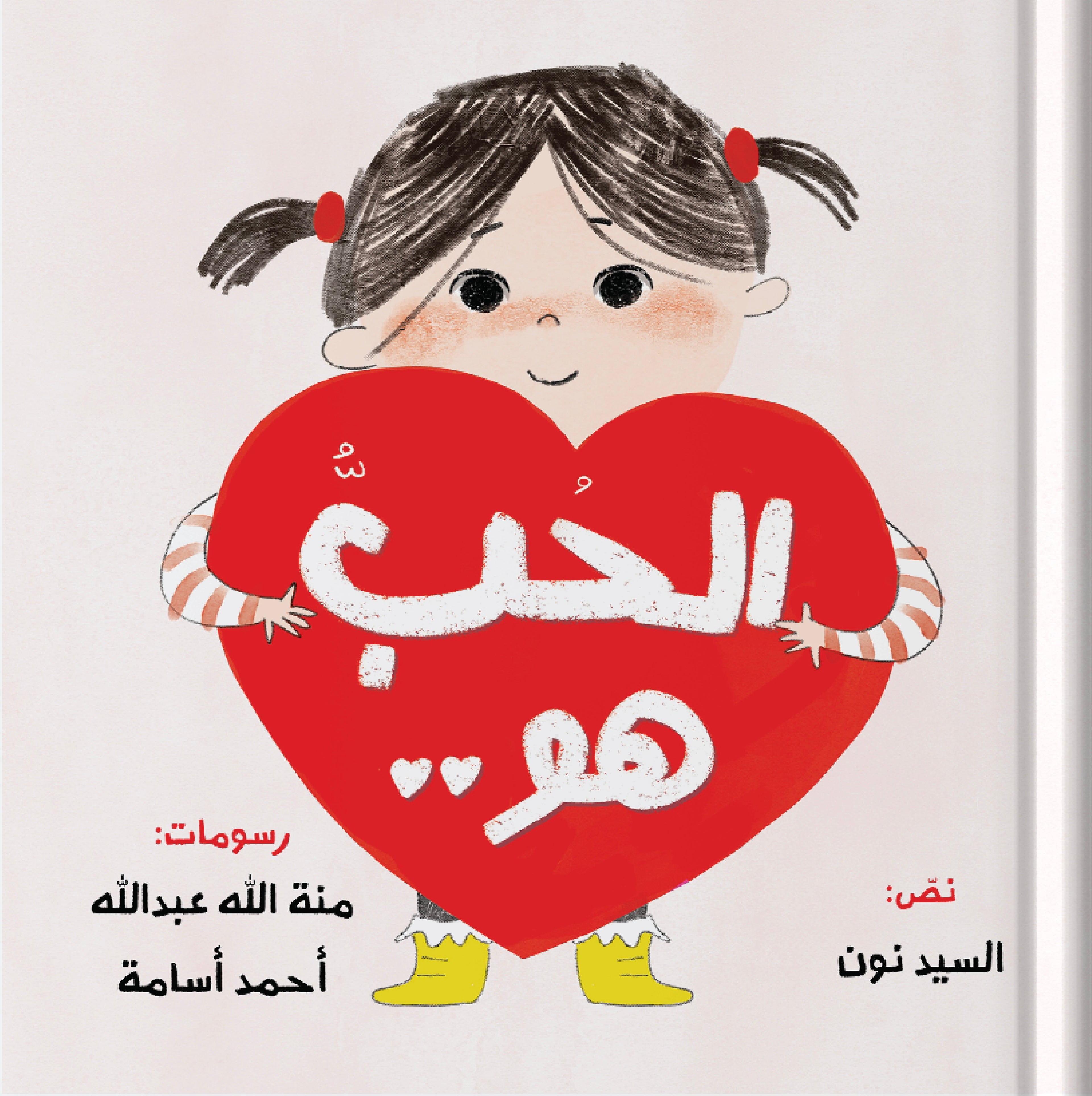 الحب هو