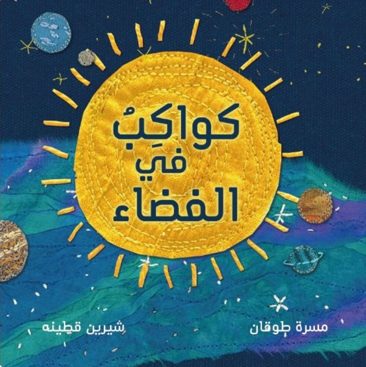 كواكب في الفضاء