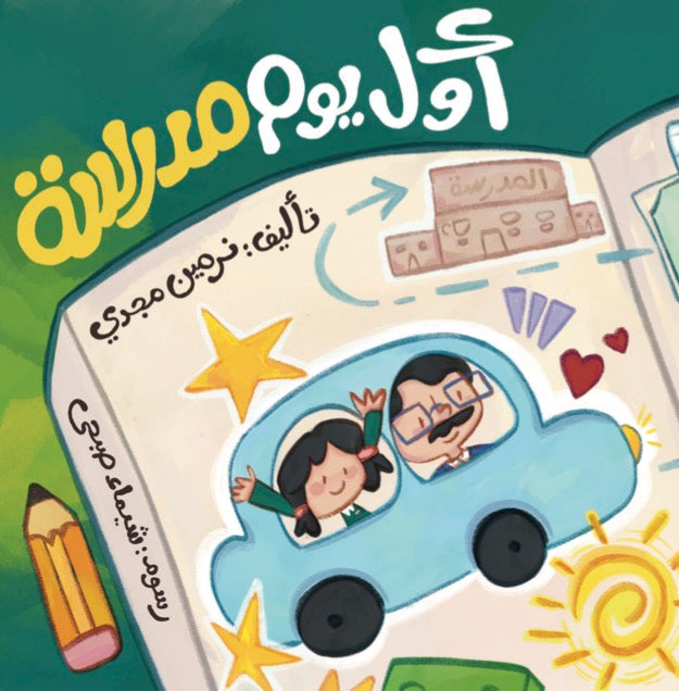 أول يوم مدرسة