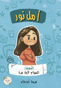 أمل نور - الصيام لأول مرة